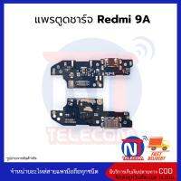 แพรตูดชาร์จ Redmi 9A ก้นชาร์จ Redmi 9A แพรก้นชาร์จ อะไหล่ก้นชาร์จ