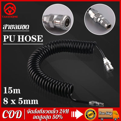 สายลม สายลมสปริง สายลมสีดำ สายลมขด PU HOSE ยาว 15 เมตร