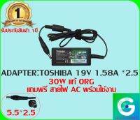 ADAPTER : TOSHIBA 19V 1.58A *2.5 แท้  แถมสายไฟ AC พร้อมใช้งาน รับประกันสินค้า 1ปี