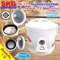 SKG หม้อหุงข้าวอุ่นทิพย์ 1.2 ลิตร รุ่น SK-121