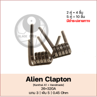 ลวดพันสำเร็จ Alien CT A1