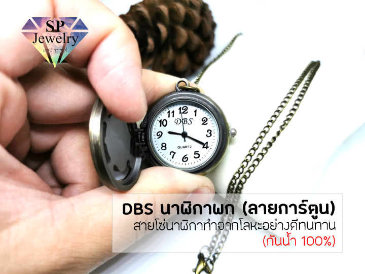 spjewelry-นาฬิกาพกdbs-ลายการ์ตูน-กันน้ำ-100