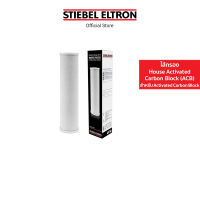 Stiebel Eltron ไส้กรองน้ำใช้ Stiebel House Activated Carbon Block (ACB) Pre Filter ไส้กรอง ไส้กรองน้ำ กรองน้ำ