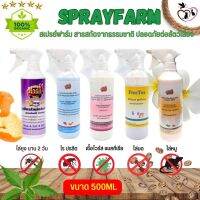 Spray Farm สเปรย์กันไร ยุง มด แมลง หนู (ขนาด 500ML / 2L) มีให้เลือก 5 สูตร