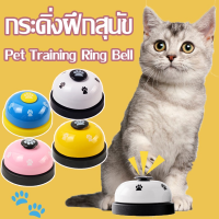 【So starry】กระดิ่งฝึกสุนัข กระดิ่งฝึกสัตว์เลี้ยง Pet Training Ring Bell และ แมว กริ๊งๆๆ ของเล่นหมา