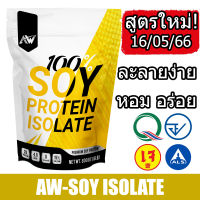 AW-SOY ISOLATE ซอยโปรตีน SOY Protein โปรตีนถั่วเหลือง โปรตีนพืช เวย์ถั่วเหลือง Wheysoy กล้าม อิ่มนาน ลีน ฟิต สำหรับคนแพ้เวย์โปรตีน