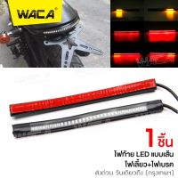 WACA E18 LED ไฟท้าย+ไฟเลี้ยวในตัว แบบเส้น สำหรับ มอเตอร์ไซค์ทุกรุ่น 1ชิ้น ^FSA ไฟ led ไฟled12vสว่างมาก ไฟสปอร์ตไลท์มอเตอร์ไซค์ ไฟสปอร์ตไลท์ led 12v