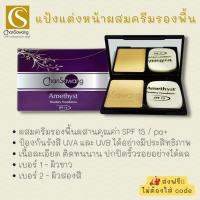 แป้งแต่งหน้าผสมครีมรองพื้น SPF15 (Amethyst powdery foundation SPF15) จันทร์สว่าง Chansawang