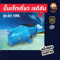 ปั๊มเจ็ทเดี่ยว ยี่ห้อเรดิสัน 100L