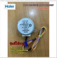 อะไหล่ของแท้/HAIER/A0010402433F/มอเตอร์สวิงแอร์ไฮเออร์/ รุ่น HSU-10VNQ, HSU-13VNQ