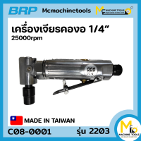 เครื่องเจียรลมคองอ 1/4" BRP รุ่น 2203 รับประกันสินค้า 6 เดือน By mcmach021