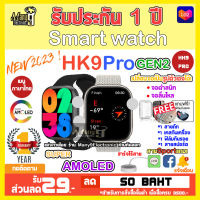 HK9 PRO smartwatch สมาร์ทวอทช์หน้าจอ Super Amoled ขนาด 45 mm.โทรได้ เปลี่ยนสายได้ เปลี่ยนรูปหน้าจอได้ รองรับแอนดรอย/ios