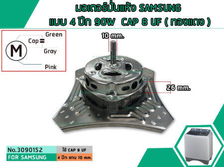 มอเตอร์ปั่นแห้งซัมซุง-samsung-แบบ-4-ปีก-ทองแดง-90w-cap-8-uf-spin-motor-no-3090152