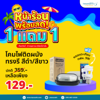 โคมไฟติดผนังภายนอก ทรงรี สีขาว,สีดำ แถมฟรี หลอดตะเกียบ กฟผ. 9 วัตต์ ยี่ห้อ LeKise (เลคิเซ่)