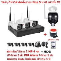 Mastersat  ชุด กล้องวงจรปิดไร้สาย 2 MP 1080P  4 จุด มีกล้องไร้สาย 3 ตัว และ กล้อง PIR Alarm ไร้สาย 1 ตัว  เดินผ่าน มีแสง มีเสียงดัง  พร้อม HDD 1 TB   Wireless IP Camera 4 Ch  NVR Kit  with Wireless PIR Alarm 1 pc ชุด สุดยอด