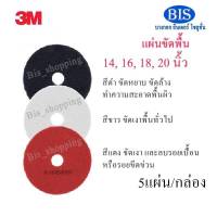 แผ่นขัดพื้น3M แผ่นสก๊อตไบร์ท3M 14,16,18,20นิ้ว สีแดง ขาว ดำ(5แผ่น) พร้อมส่ง