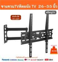 ขาแขวนTVติดผนังสำหรับtvขนาด 26-55 นิ้วพับข้างได้ 180 องศามาเป็นชุดไม่ต้องประกอบ ปรับก้มเงยได้ รองรับน้ำหนัก 35KG