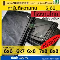 ผ้าใบ กราวชีท Groundsheet ผ้าใบกันน้ำ PE ผืนใหญ่ 5x7 5x8 6x8 7x8 8x8 ผ้าใบขี้ม้า ผ้าใบกันแดด บ่อปลา ผ้าใบกันฝน ผ้าใบกันแดด โรงงานไทย! การันตีความทน