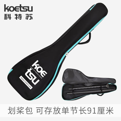 Spot parcel postKOETSU Cortesu Paddle Bag Pulp Board Oxford Cloth Bag SUP Paddle Board Accessories Three-Section Paddle Carrying Case