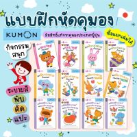 แบบฝึกหัด KUMON ชุด ก้าวแรกของหนู 12 เล่ม สำหรับ 2 ขวบขึ้นไป แปะสติกเกอร์ ระบายสี ตัดกระดาษ ซื้อแยกเล่มได้