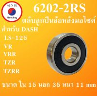 ตลับลูกปืนล้อหลัง มอไซค์ 6202-2RS สำหรับ DASH LS-125 RXZ VR TZR อะไหล่มอไซค์ 6202RS 6202  โดย Beeoling shop