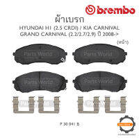 BREMBO เบรกหน้า/หลัง HYUNDAI H-1 (2.5 CRDi) , KIA CARNIVAL / GRAND CARNIVAL (2.2/2.7/2.9) ปี 2008-&amp;gt;