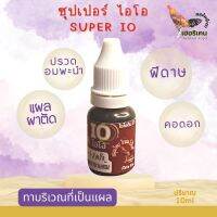 ซุปเปอร์ไอโอ ปริมาณ10 CC สำหรับไก่ชน