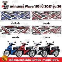 มอไซค์เวฟ wave สติกเกอร์เวฟ110i ปี2017 รุ่น26 ( สีสด เคลือบเงาแท้ ) สติกเกอร์Wave110i ปี2017 รุ่น26 สติ๊กเกอร์วเฟ110i ปี2017 รุ่น26 มอไซค์ อะไหล่ ของแต่งรถ