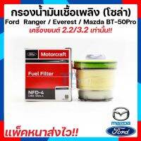 กรองโซล่า Ford Ranger (กรองน้ำมันดีเซล) Mazda Bt-50Pro Ford Everest ฟอร์ดเรนเจอร์/มาสด้า บีที 50 โปร / ฟอร์ดเอฟเวอร์เรส เครื่องยนต์ 3.2เเละ2.2 ปี2012-ปี2019 แท้!!