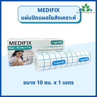 Medifix แผ่นปิดแผลใยสังเคราะห์ 10 ซม.x 1 ม. แผ่นปิดแผลเอนกประสงค์ แผ่นปิดผ้าก็อซ แผ่นปิดแผล เทปปิดแผล แผ่นปิดแผล ลองเมด