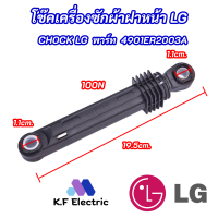 โช้คเครื่องซักผ้าฝาหน้า LG WASHING MACHINE DAMPER LG เทียบใช้กับเครื่องซักผ้าฝาหน้า SAMSUNG SIEMENS LUX ELECTROLUX PANA SHARP สินค้าใหม่แท้