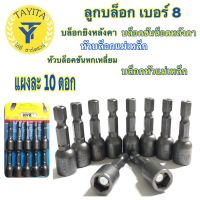 (promotion++) ลูกบล็อก  8 บล็อกยิงหลังคา บล็อคขันน็อตหลังคา หัวบล็อกแม่เหล็ก หัวบล็อคขันหกเหลี่ยม บล็อกหัวแม่เหล็ก สุดคุ้มม อะไหล่ แต่ง มอเตอร์ไซค์ อุปกรณ์ แต่ง รถ มอเตอร์ไซค์ อะไหล่ รถ มอ ไซ ค์ อะไหล่ จักรยานยนต์