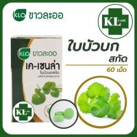 K-Cenla เค-เซนล่า ใบบัวบกสกัด (สูตรเข้มข้น) ขาวละออ 60 เม็ด