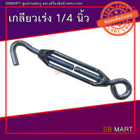 เกลียวเร่ง (TURNBUCKLES) ขนาด 1/4 นิ้ว