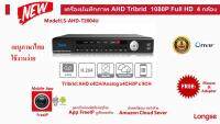 เครื่องบันทึก DVR 3in1 longse รุ่น AHDT2004U 4 กล้อง Full HD 1080P