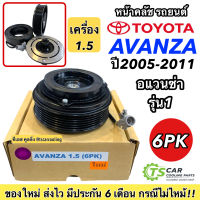 หน้าคลัช คอมแอร์ โตโยต้า อแวนซ่า ปี2005-10 เครื่อง1.5 6ร่อง Toyota Avanza Y.2005 1.5 6PK ชุดคลัตซ์ครบชุด คอมแอร์ ชุดครัช หน้าครัช ชุดคลัช Clutch มู่เล่ย์