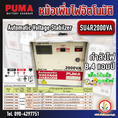 หม้อเพิ่มไฟอัตโนมัติ เครื่องรักษาระดับแรงดันไฟฟ้า ยี่ห้อ PUMA รุ่น SU4R 1000 (4.2A) , 2000 (8.4A) 220V