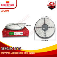 SPEEDMATE กรองอากาศ TOYOTA  AE90-100 16V ปี 1990 รหัส AFJ074