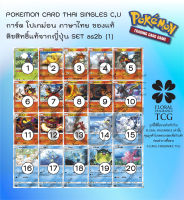 การ์ด โปเกม่อน ภาษา ไทย ของแท้ ลิขสิทธิ์ ญี่ปุ่น 16 แบบ แยกใบ จาก SET as2b (1) ปลุกตำนาน c,u Pokemon card Thai singles