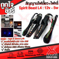 ? ไฟสัญญาน ไฟเลี้ยว Spirit Beast รุ่น ER102 L4 12v-5w สำหรับมอไซค์ทุกรุ่น โครมABS +โลหะ แข็งแรงพิเศษ ไฟหรี่LED 3สีให้เลือก ?เก็บเงินปลายทางได้