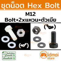 ชุดน็อตพลาสติก Bolt M12 Nut Nylon ไนล่อน