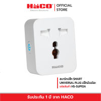 HACO สมาร์ทปลั๊ก ปลั๊กอัจฉริยะ SMART UNIVERSAL PLUG รุ่น HS-SUP10A