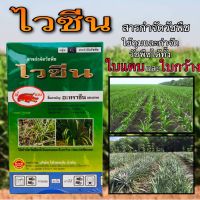 ไวซีน ขนาด 1000 กรัม สูตรพิเศษ สารคุมและกำจัดวัชพืชในข้าวโพดและอ้อย กำจัดวัชพืชใบแคบ และใบกว้างได้ดีเยี่ยม เห็นผลไว คุมวัชพืชได้นาน