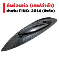 ( Promotion+++) คุ้มที่สุด กันร้อนท่อ สำหรับ FINO-110i (2014) หัวฉีดใหญ่-เล็ก เคฟล่าดำ ราคาดี หัว ฉีด น้ำมัน หัว ฉีด เชื้อเพลิง หัว ฉีด น้ำมันดีเซล หัว ฉีด อิเล็กทรอนิกส์ efi