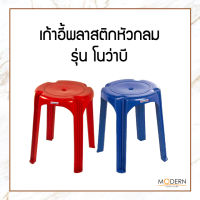 เก้าอี้พลาสติกหัวโล้น รุ่นโนว่าบี ยี่ห้อModern