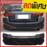 กันชนหลัง HONDA ACCORD ปี 2008 2009 2010 ฮอนด้า แอคคอร์ด G8