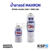 น้ำยาแอร์ MAXRON R134A กระป๋อง 350กรัม / 1000กรัม อะไหล่แอร์