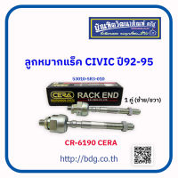 HONDA ลูกหมากแร็ค ฮอนด้า CIVIC ปี 92-95 53010-SR3-010 CR-6190 CERA 1คู่(ซ้าย/ขวา)