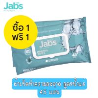 1 แถม 1 Jabs Mineral Wet Wipes 45 Sheets แจ๊บส์ ทิชชู่เปียก สูตรน้ำแร่ธรรมชาติ 45 แผ่น