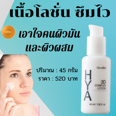 ส่งฟรี&gt;&gt;โลชั่นบำรุงหน้า กิฟฟารีน Giffarine HTA บำรุงหน้า เพิ่มความแข็งแรง เช้าและเย็น ก่อนลงกันแดดและไนท์ครีมกลางคืนไฮยา ทรีดี คอมเพล็กซ์